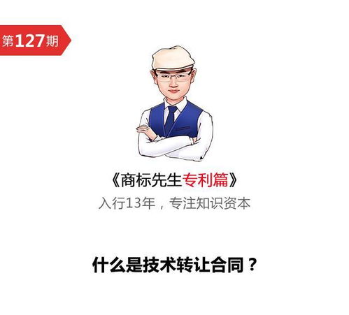 商標先生專利篇第127期 技術(shù)轉(zhuǎn)讓合同與技術(shù)推廣解析